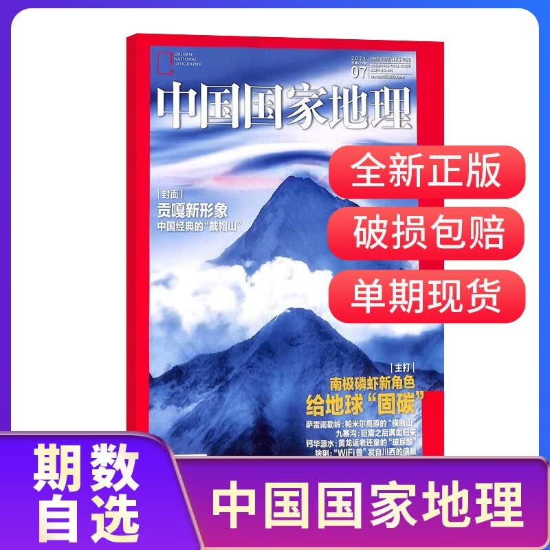 【现货包邮】期数自选 中国国家地理杂志单期订阅 2021年5月、6月、7月、8月、9月、11月单期杂志订阅 杂志铺