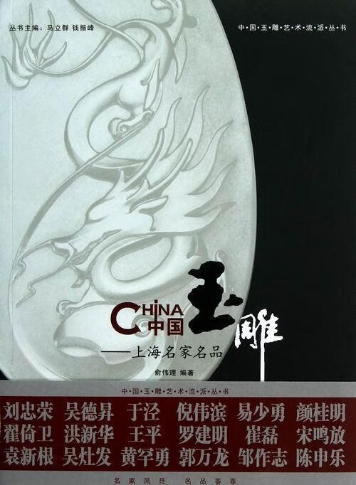 玉雕-上海名家名品 俞伟理 艺术 9787542640574