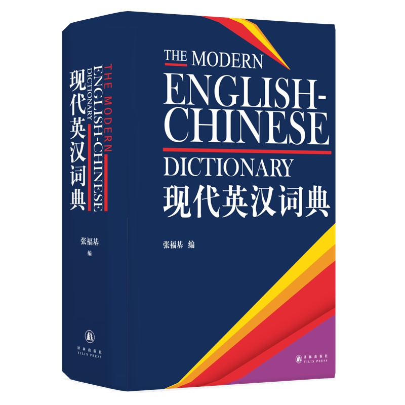 现代英汉词典(精)