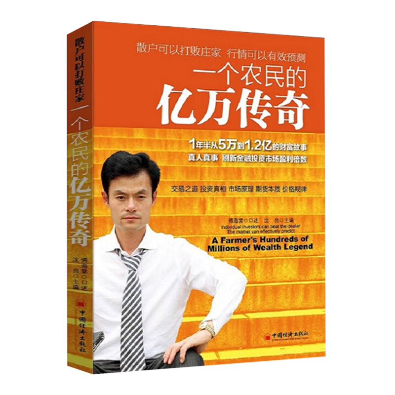 一个农民的亿万传奇 从5万到1.2亿的财富故事 刷新金融投资市场盈利倍数