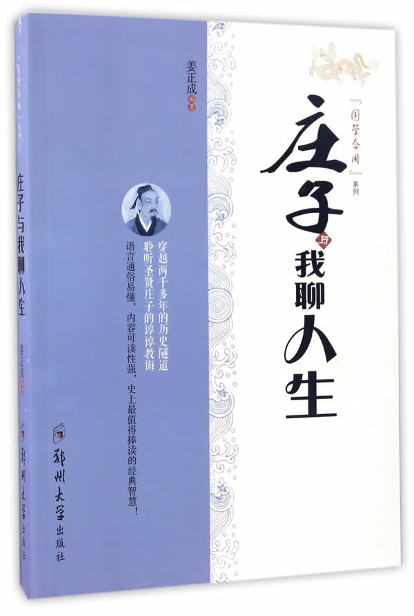 庄子与我聊人生 姜正成【正版书】