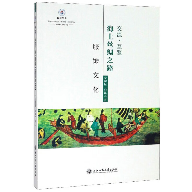 交流·互鉴：海上丝绸之路服饰文化/悦读丛书