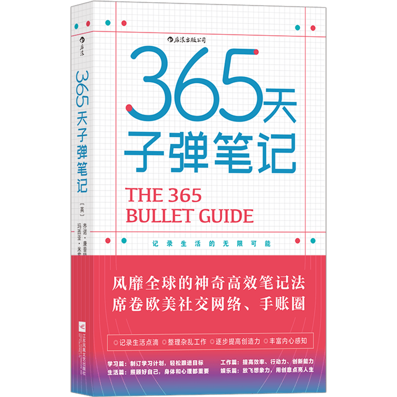 365天子弹笔记(风靡全球的神奇高效笔记法)