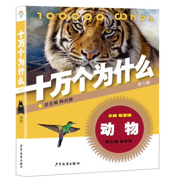 动物 十万个为什么(第六版)