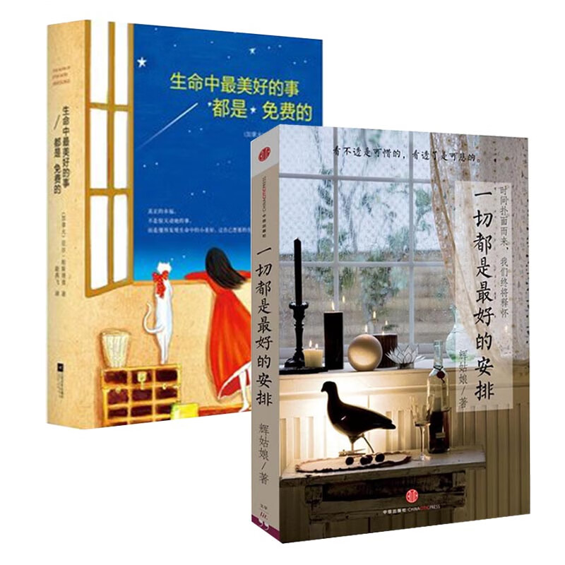 生命中最美好的事都是免费的+一切都是最好的安排     （共2册）