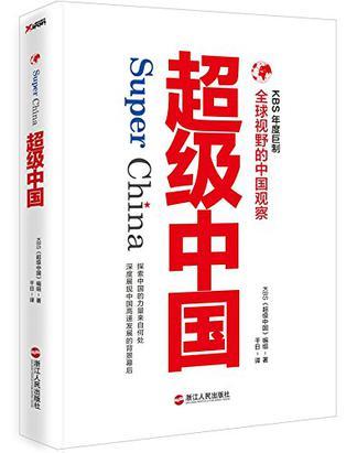 二手超级中国【9成新】