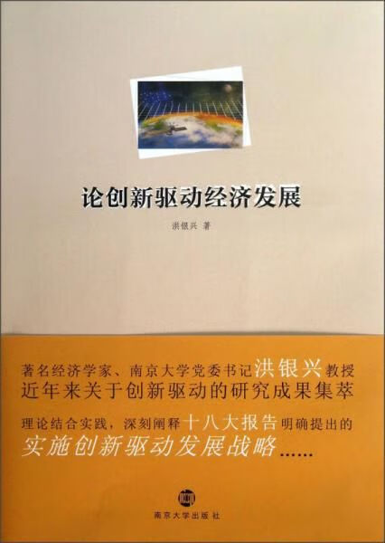 论创新驱动经济发展