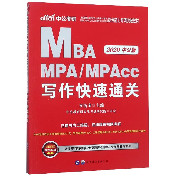 MBA MPAMPAcc写作快速通关(2020中公版全国硕士研究生入学统一考试MB