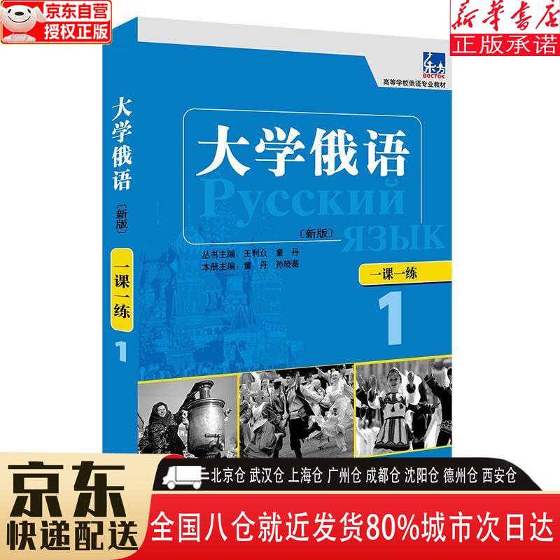 【新华书店全新正版】大学俄语东方1 一课一练（新版） 王琳，等 外语教学与研究出版社
