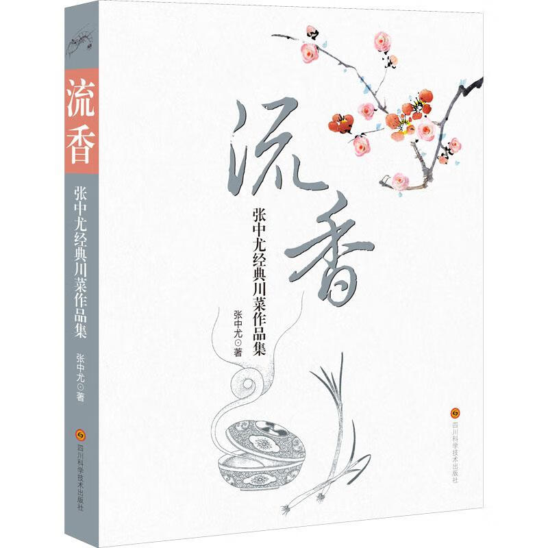 流香 张中尤经典川菜作品集 烹饪 张中尤 张中尤 四川科学技术出版社