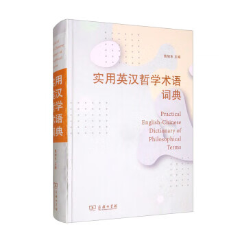 实用英汉哲学术语词典 鲁旭东 商务印书馆 9787100205092