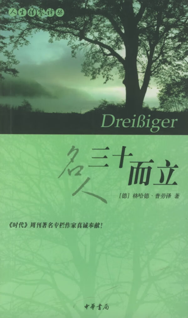 三十而立—人生借鉴译丛