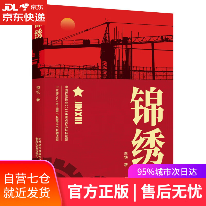 【新华书店】锦绣 中国近现代小说 李铁著 春风文艺出版社 2021年12月中国好书