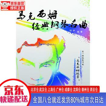 马克西姆经典钢琴名曲 邸研 春风文艺出版