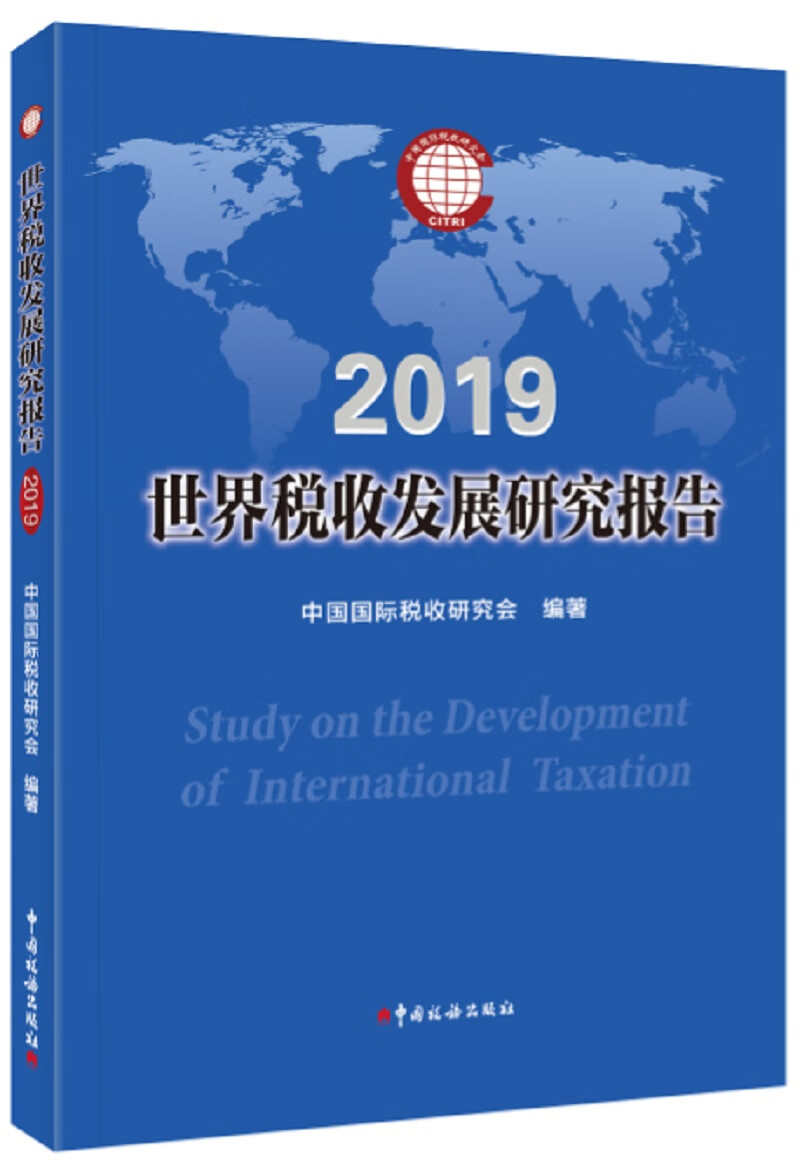世界税收发展研究报告(2019)