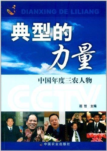 典型的力量-中国年度三农人物【正版好书,下单速发】