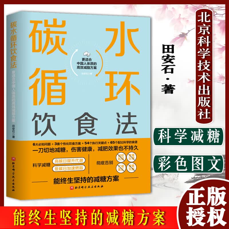 碳水循环饮食法 能终生坚持的减糖方案 更适合中国人体质 北京科学技术