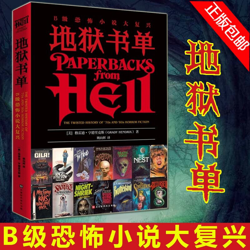 【包邮】地狱书单格雷迪亨德里克斯著布拉姆斯托克奖获奖作品闪灵沉默的羔羊死灵之书外国文学惊悚恐怖悬疑推