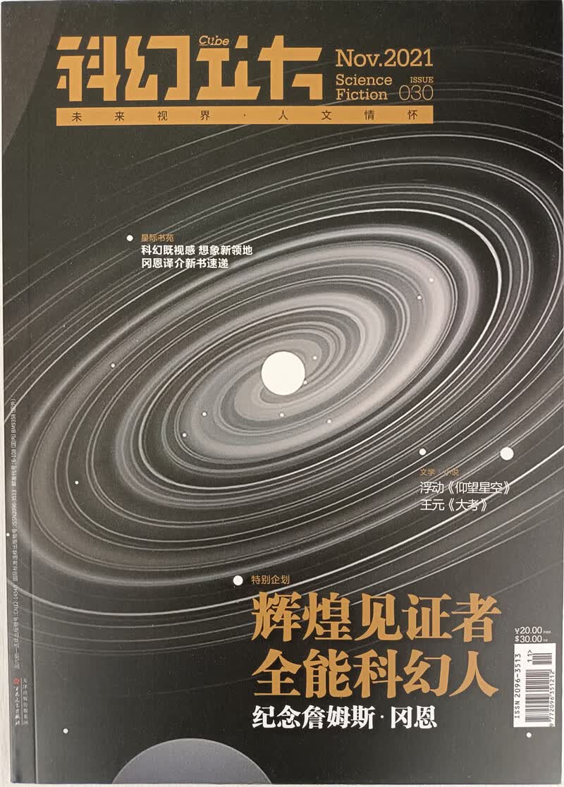 科幻立方 2021年第六期双月刊 京东自营