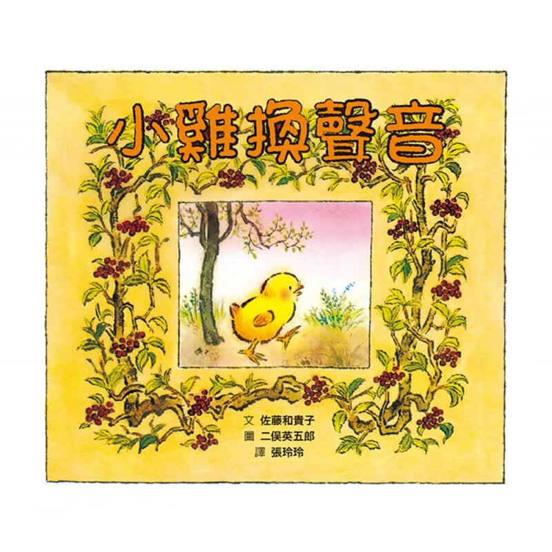 预订台版 小鸡换声音儿童读物生动有趣卡通漫画少儿趣味人气插画绘本