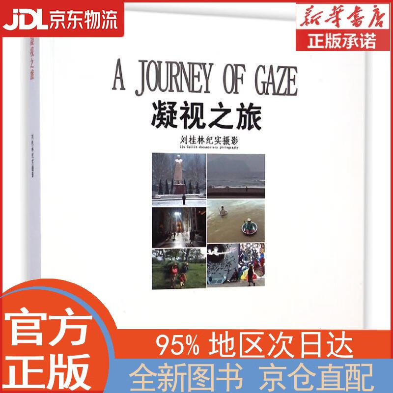 凝视之旅：刘桂林纪实摄影 刘桂林 中国民族摄影艺术出版社 刘桂林 中国民族摄影艺术出版社