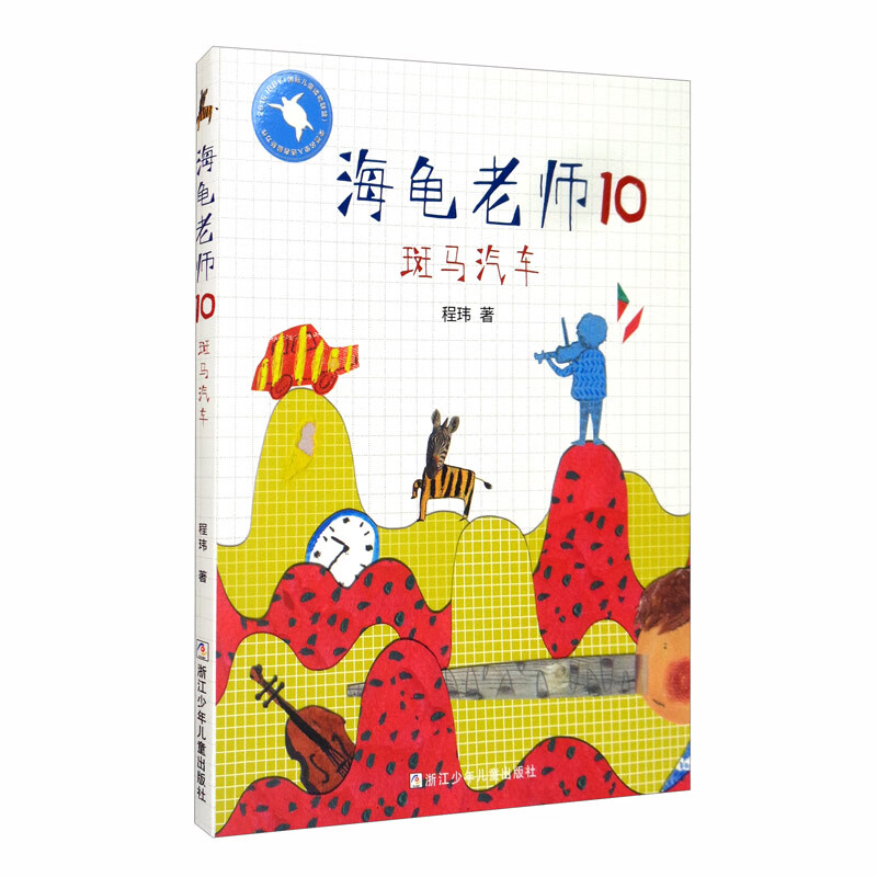 正版图书 海龟老师:10斑马汽车 儿童文学课外阅读 0斑马汽车