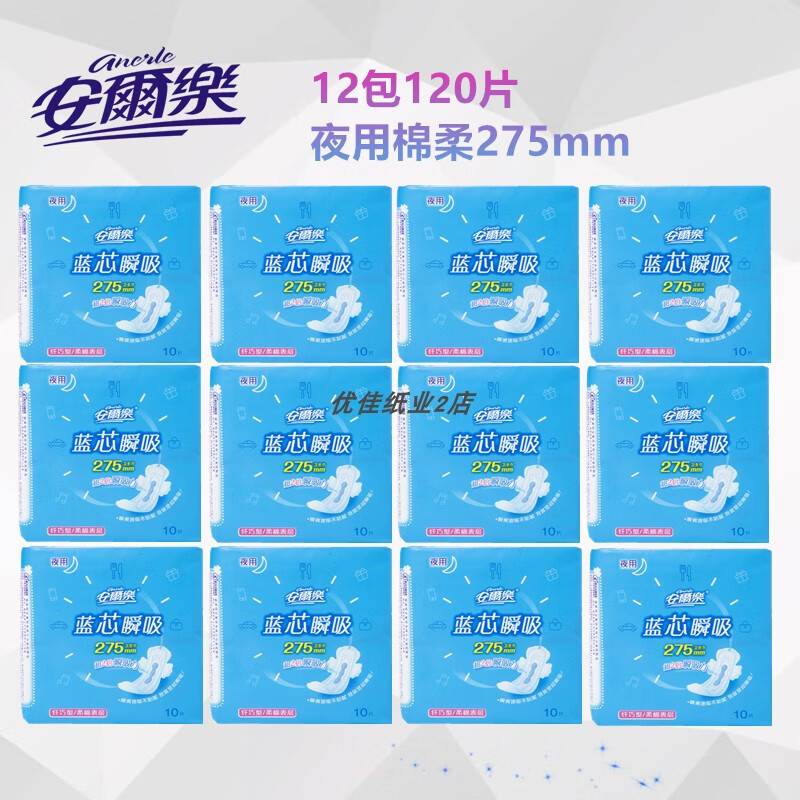 安雨乐卫生巾12包120片安尔乐安儿乐卫生巾夜用275纯棉蓝心瞬吸大姨妈