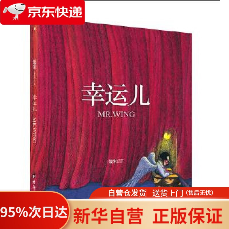【新华书店正版】几米：幸运儿（平装） 幾米华文天下出品 台海出版社 9787516821732