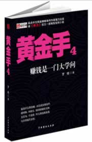 黄金手4 罗晓著 中国戏剧出版社