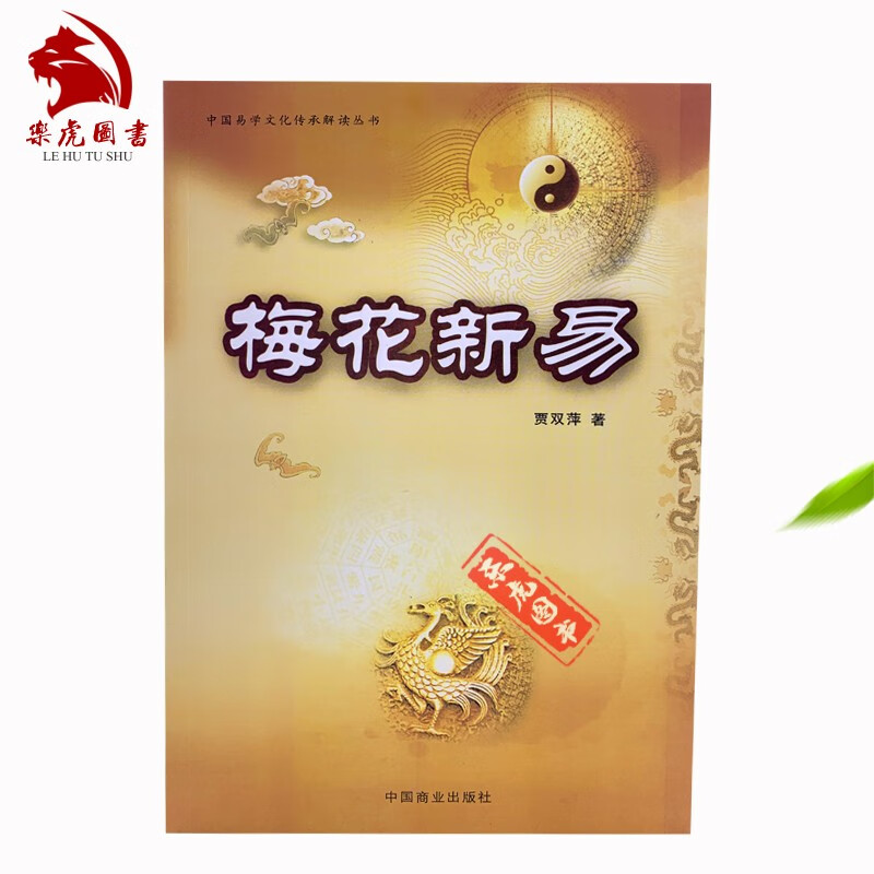梅花新易 贾双萍著 中国术数梅花易数 周易预测学书籍 六十四卦算卦断