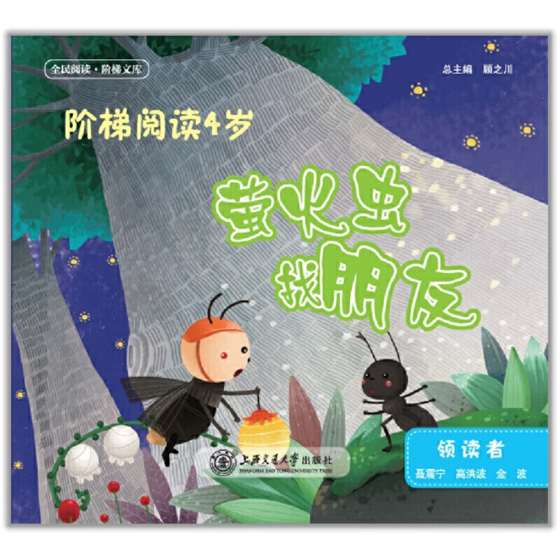 阶梯阅读4岁·萤火虫找朋友(全民阅读·阶梯文库)