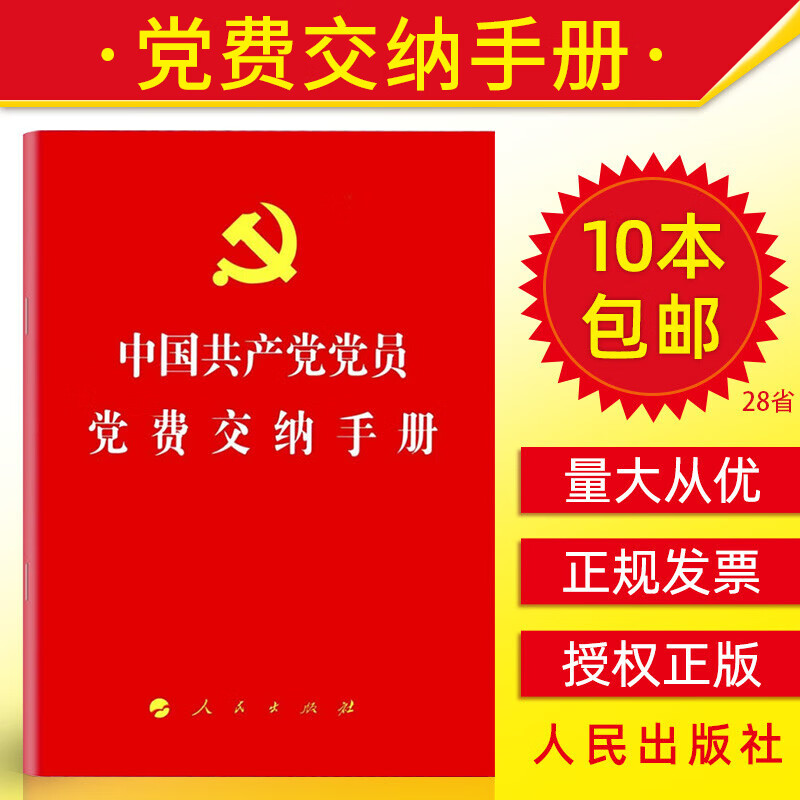 【10本包邮】中国共产党党员党费交纳手册 红皮口袋本党费缴纳手册记录本可记录11年党建书籍人民出版社