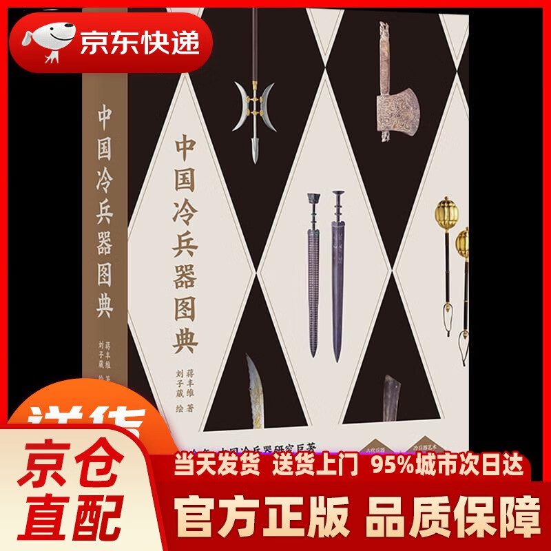【新华正版图书】中国冷兵器图典 蒋丰维 四川人民出版社