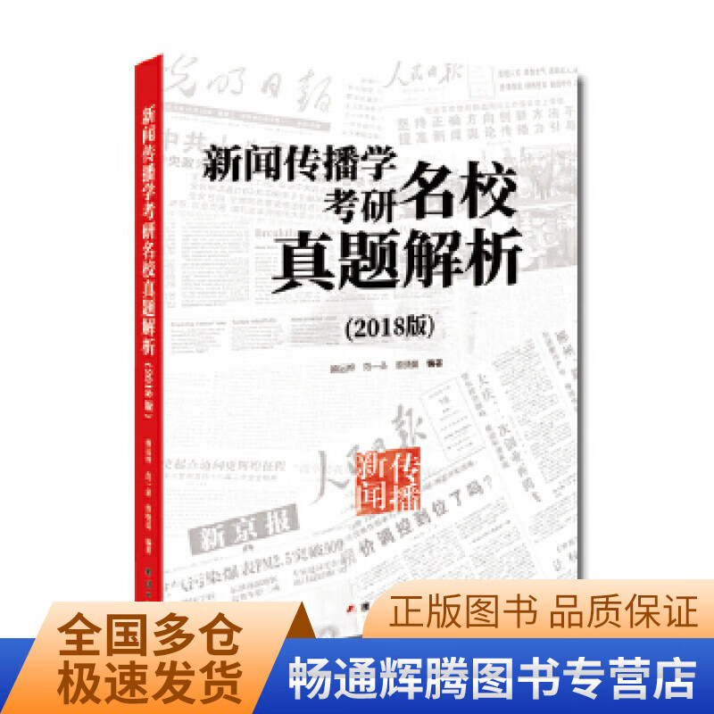 新闻传播学考研名校真题解析(2018版)