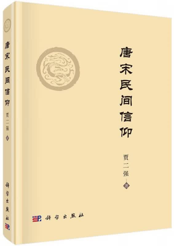唐宋民间信仰(精)