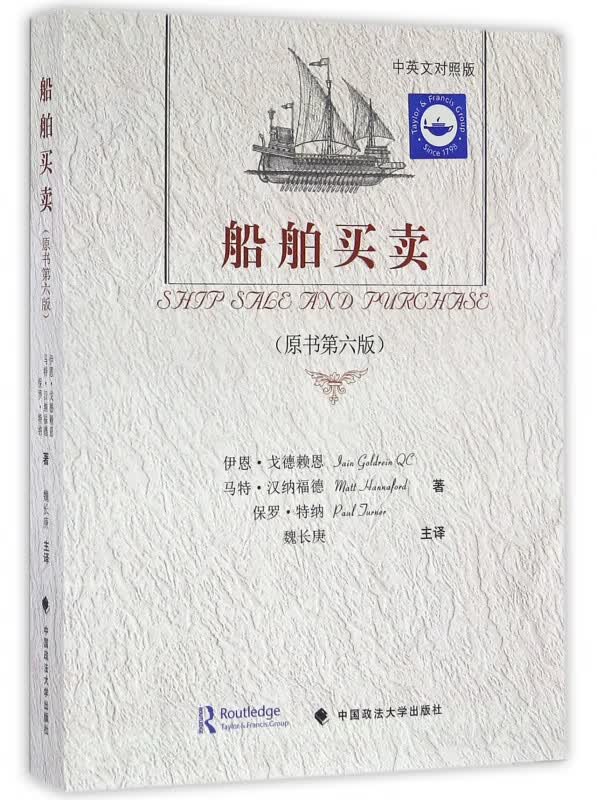船舶买卖(原书第6版中英文对照版)