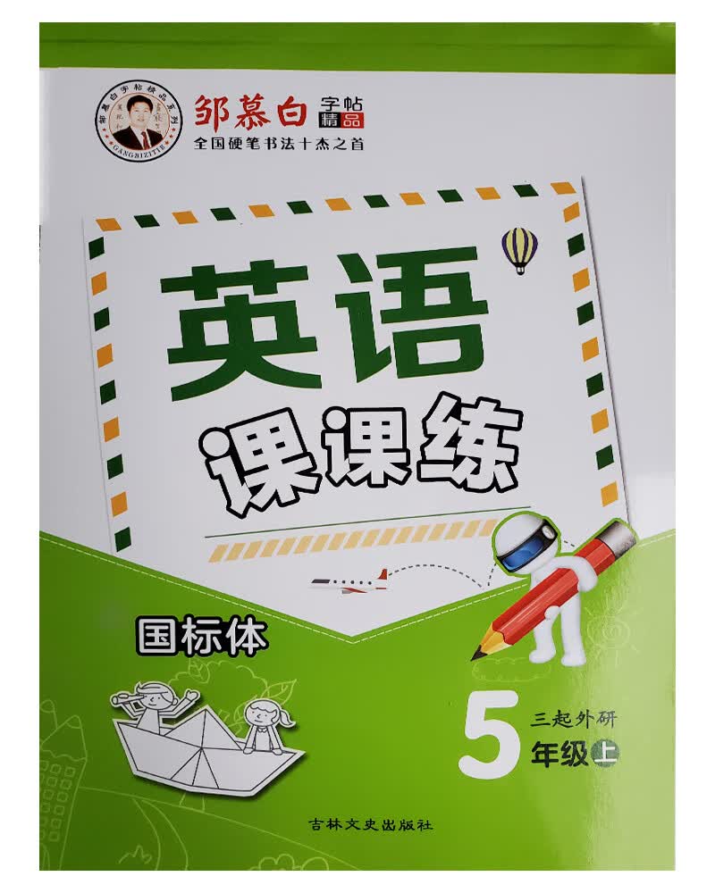 邹慕白英语课课练（三起）外研五年级上册