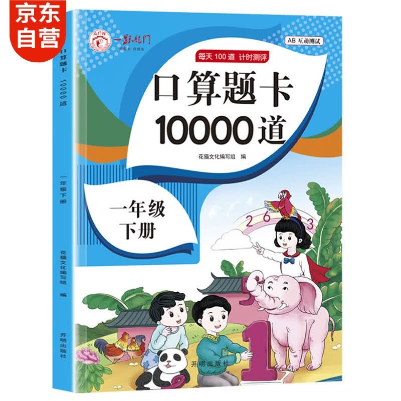 小学一年级下册口算题卡 10000道每天100道计时训练测评数学思维训练1年级上口算速算心算天天练习册