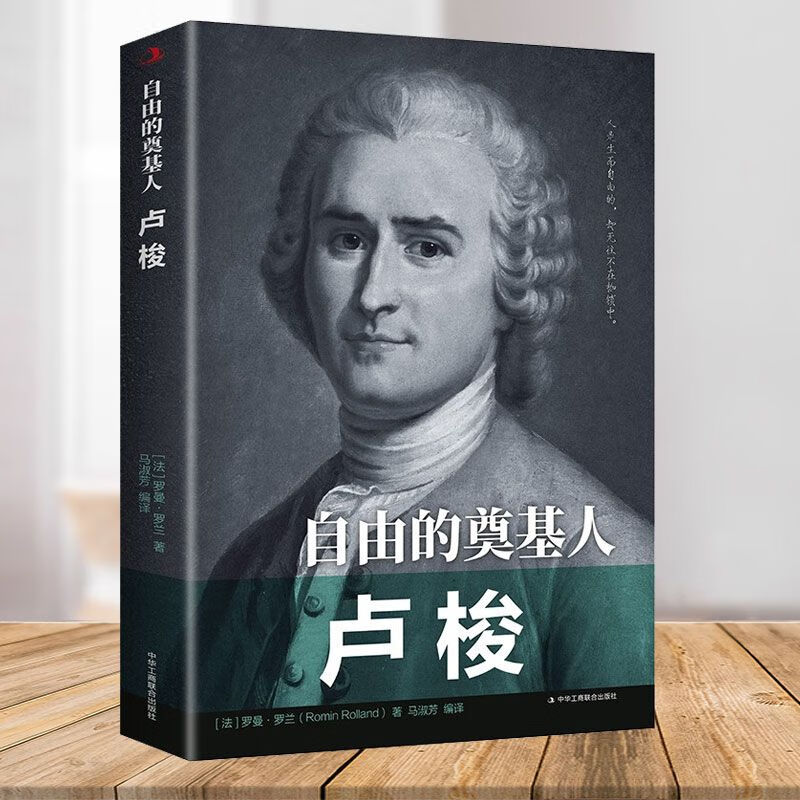 自由的奠基人卢梭传记论人类不平等的起源和