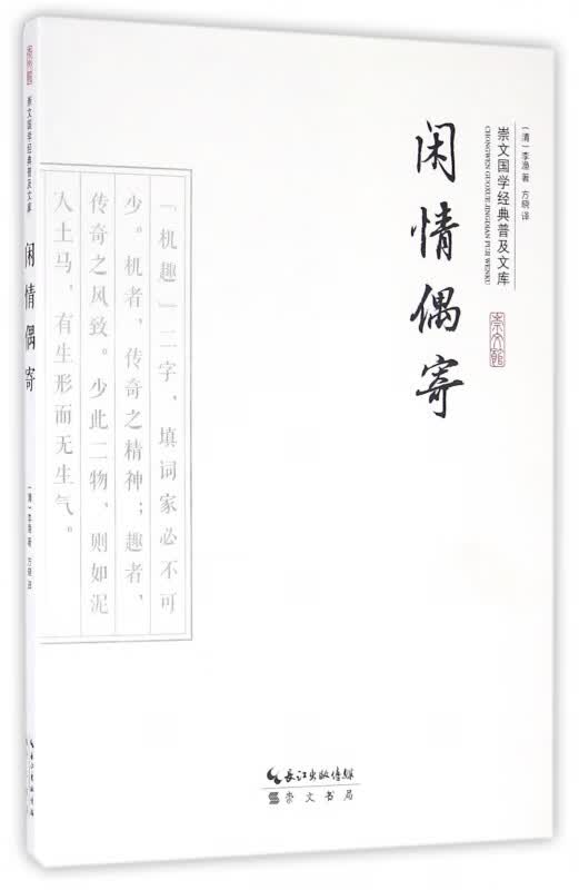 闲情偶寄/崇文国学经典普及文库