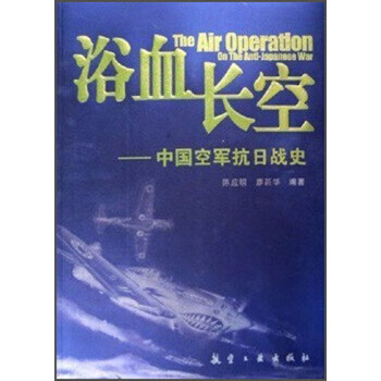 浴血长空 陈应明,廖新华 著【正版书】