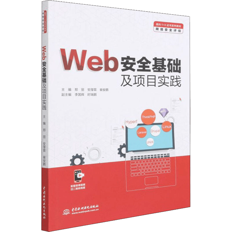 Web安全基础及项目实践（面向1+X证书系列教材（网络安全评估））