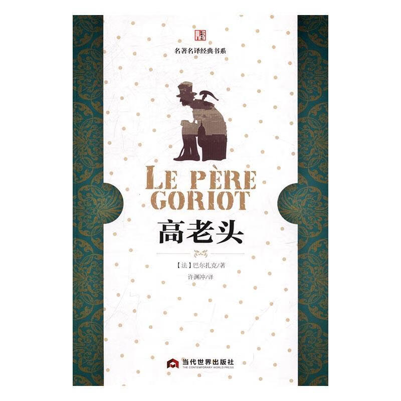 高老头 小说 奥诺雷·德·巴尔扎克 (honorede balzac) 当代世界出版