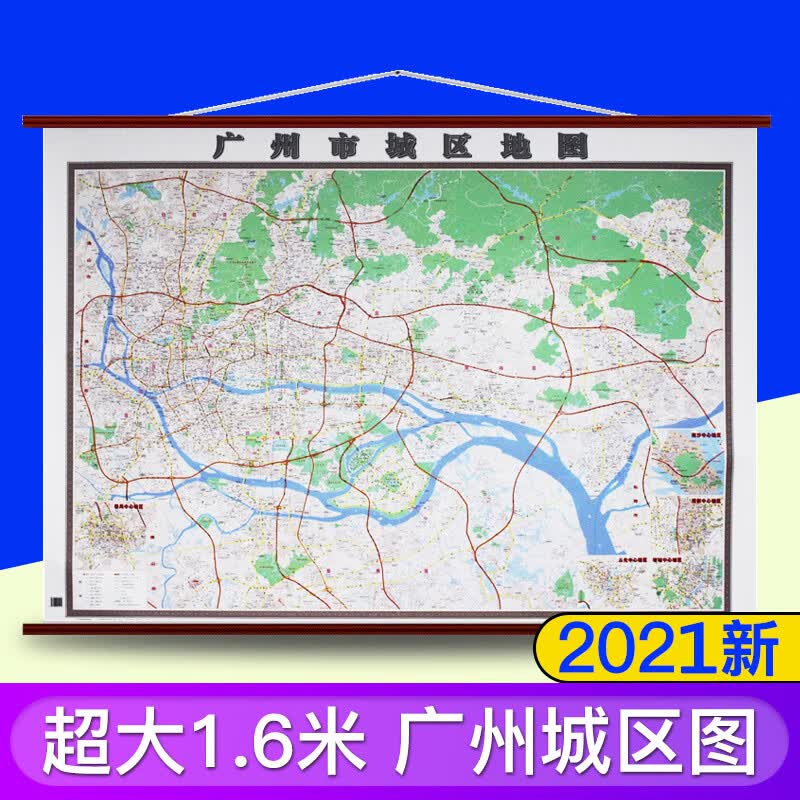 广州市区地图 2021新版高清 1.6x1.1米挂图 城区全图 精装办公