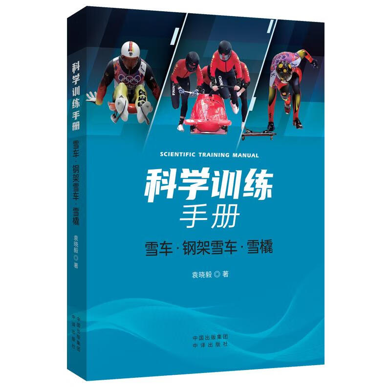 正版图书科学训练手册:雪车·钢架雪车·雪橇 袁晓毅 中译出版社