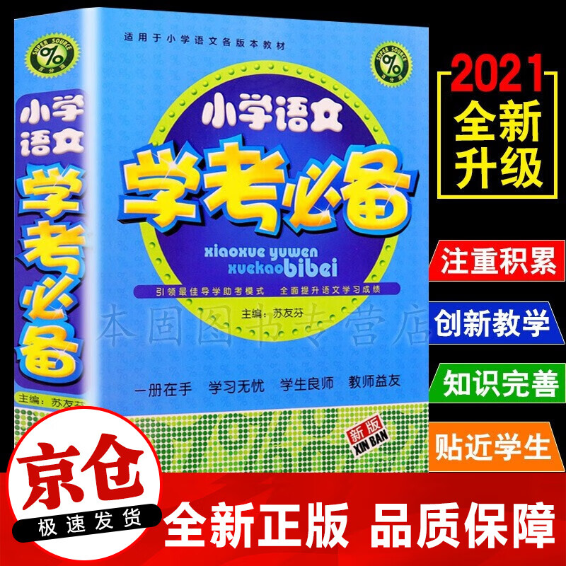 正版 小学语文学考备 背知识大全宝典升级版772页 适用于小学语文各版本教材