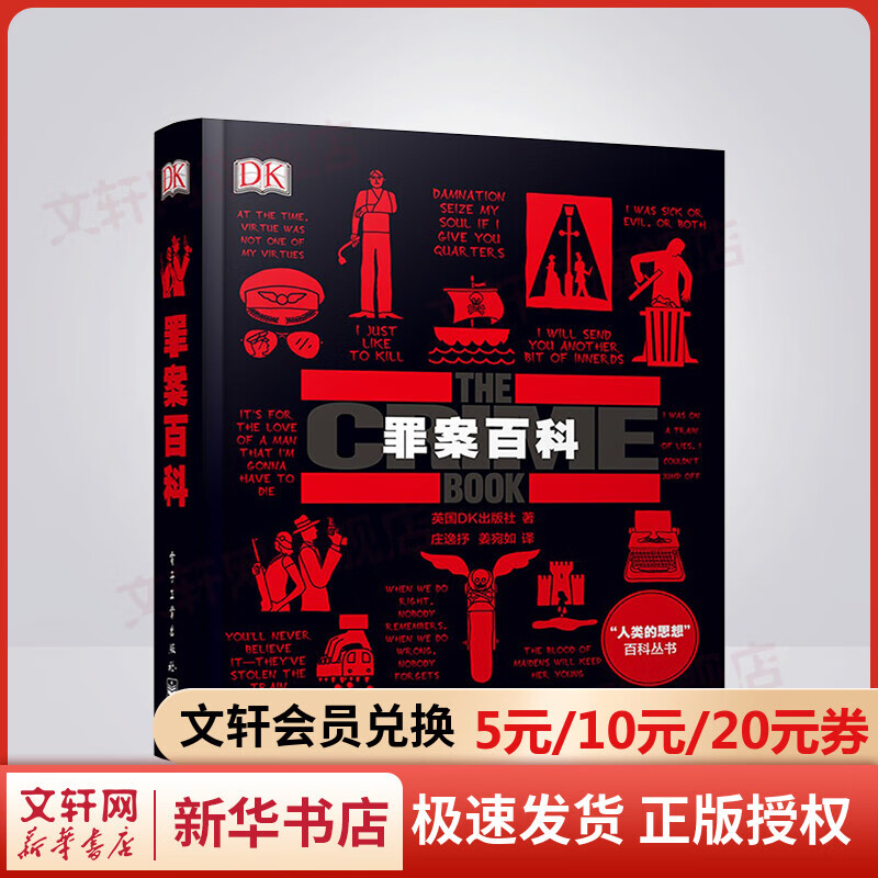 【包邮】DK罪案百科 全彩犯罪百科全书一本解读真实犯罪史的科普图书 英国DK出版社著 犯罪心理学 悬疑推理小说心理学书籍 电子工业出版社 新华文轩旗舰店