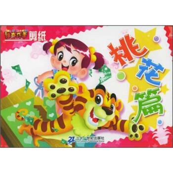 神奇巧手剪纸:桃花篇 施仲杰 编【正版】