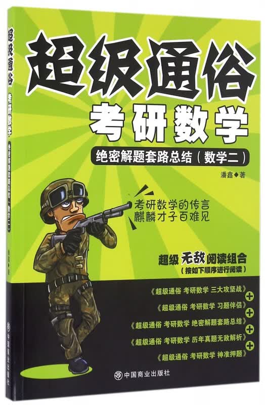 考研数学(绝密解题套路总结数学2)/超级通俗