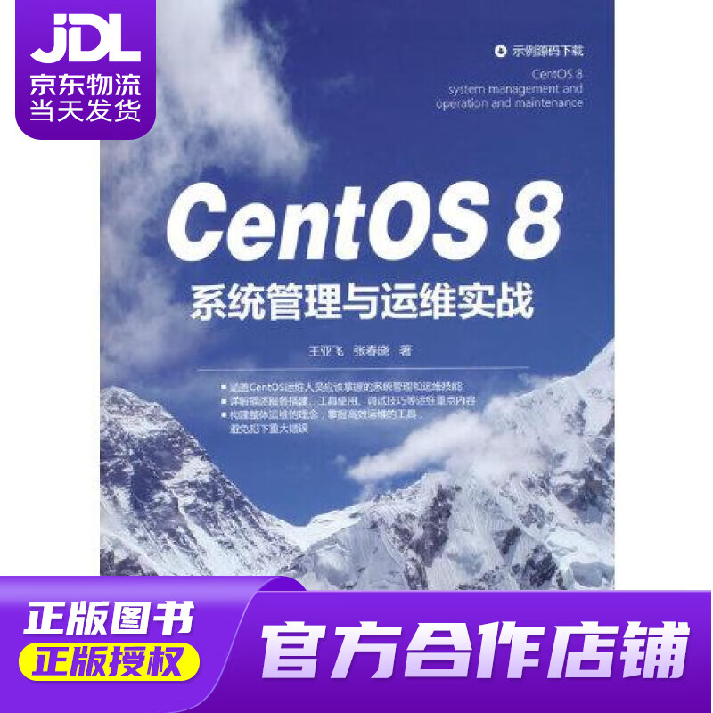 【正版图书 京东配送】CentOS 8系统管理与运维实战 王亚飞张春晓 清华大学出版社